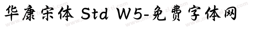 华康宋体 Std W5字体转换